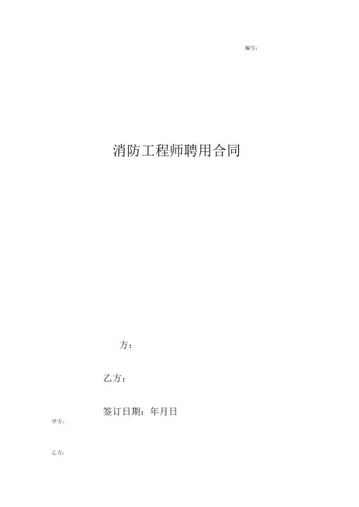 消防工程师聘用合同协议书范本