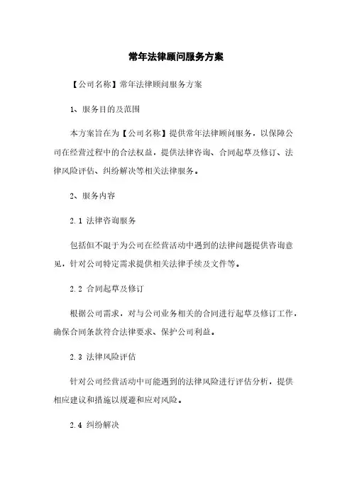 常年法律顾问服务方案