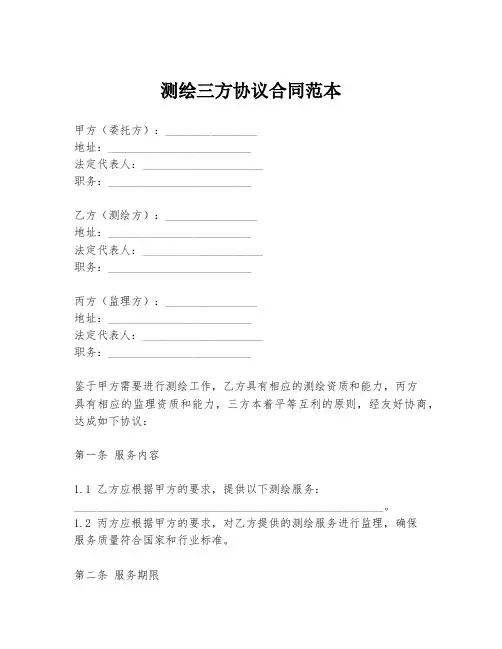 测绘三方协议合同范本
