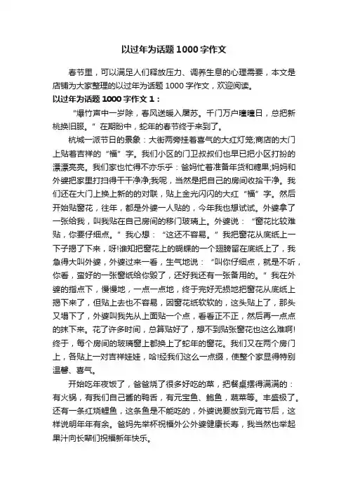 以过年为话题1000字作文