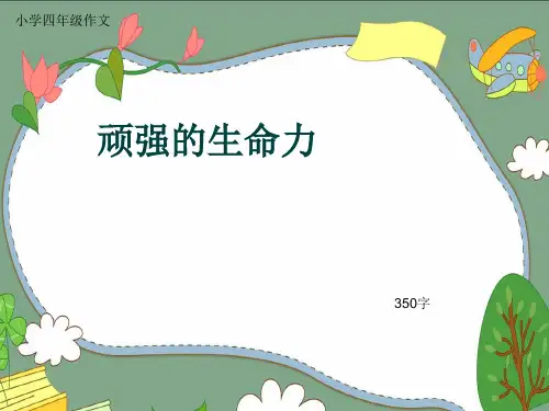 小学四年级作文《顽强的生命力》350字(共7页PPT)