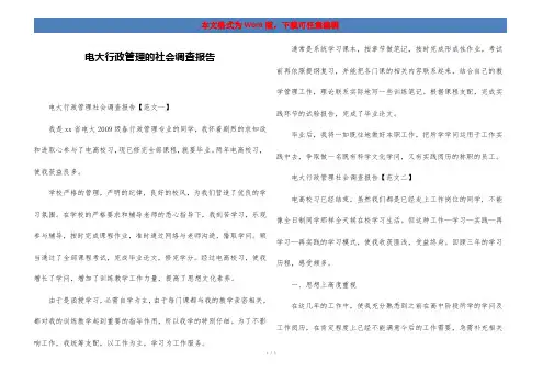电大行政管理的社会调查报告