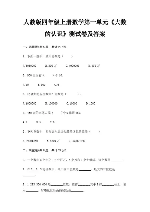 人教版四年级上册数学第一单元《大数的认识》测试卷及答案