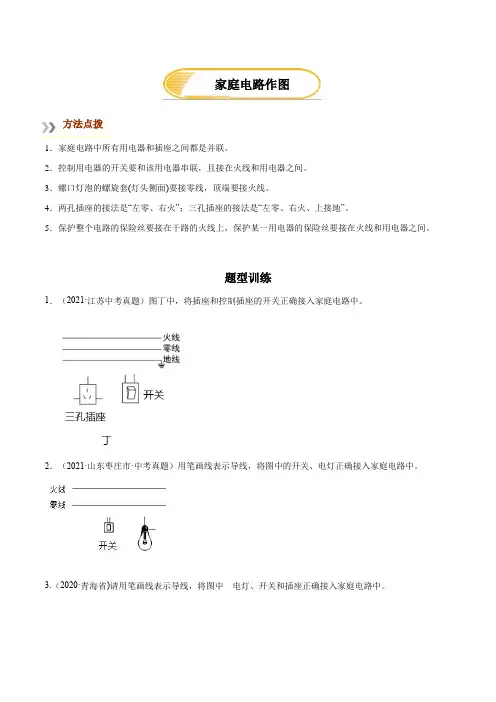 专题七家庭电路作图—2021-2022年九年级全册物理精讲精练(人教版)(原卷版+解析)