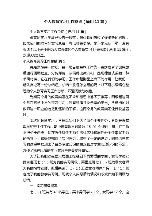 个人教育实习工作总结（通用11篇）