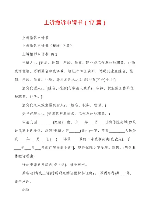 上诉撤诉申请书(17篇)
