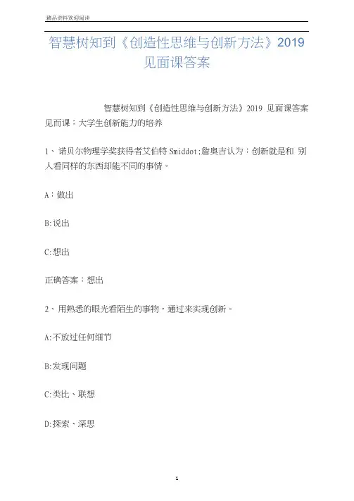 智慧树知到《创造性思维与创新方法》2019见面课答案