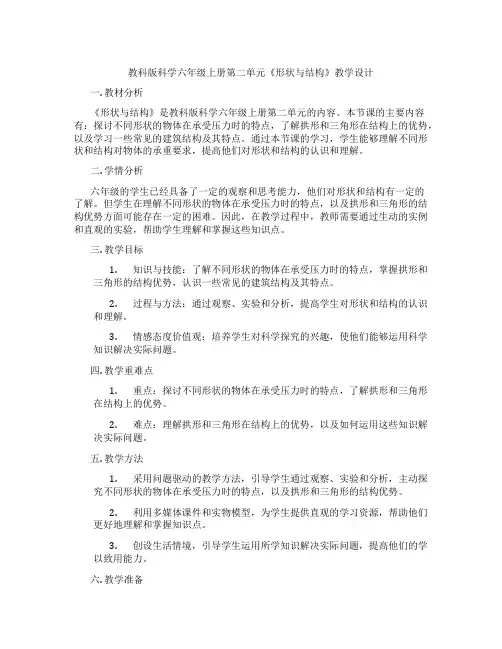 教科版科学六年级上册第二单元《形状与结构》教学设计