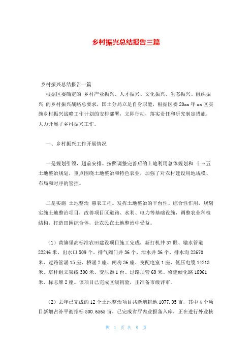 乡村振兴总结报告三篇