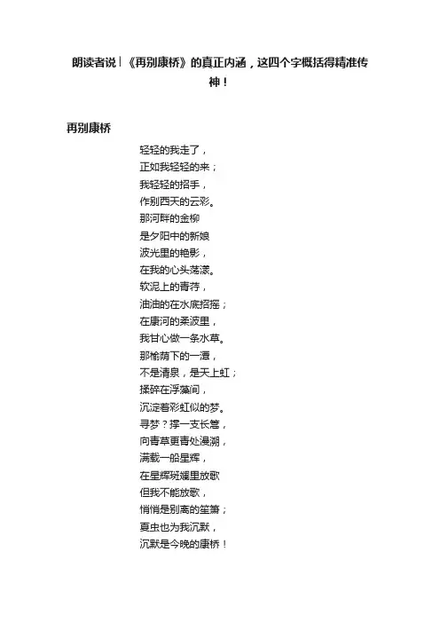 朗读者说│《再别康桥》的真正内涵，这四个字概括得精准传神！