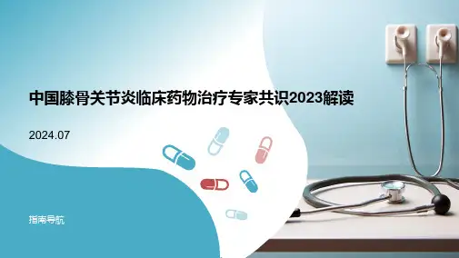 中国膝骨关节炎临床药物治疗专家共识2023解读