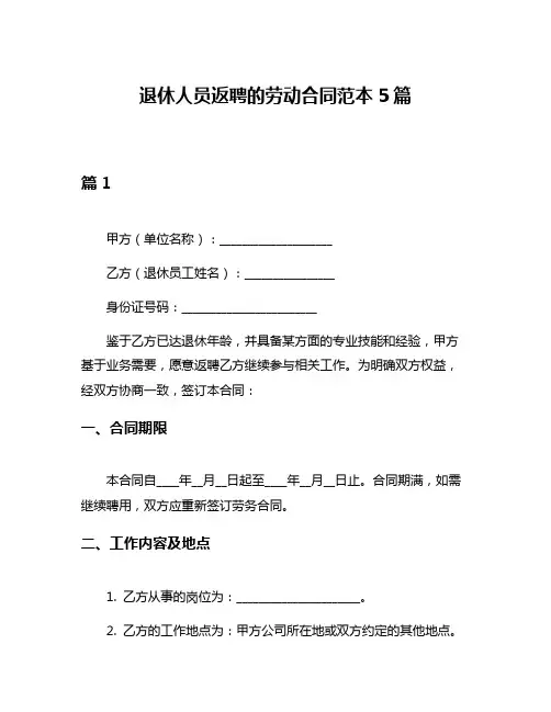 退休人员返聘的劳动合同范本5篇