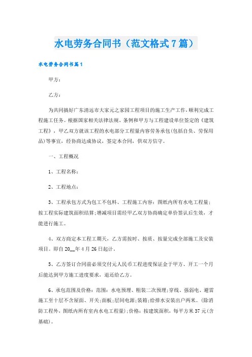 水电劳务合同书(范文格式7篇)