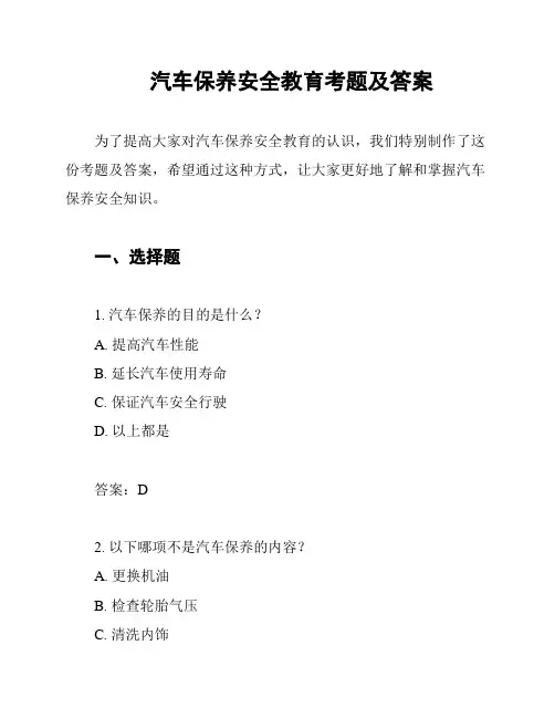 汽车保养安全教育考题及答案