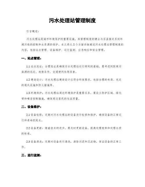 污水处理站管理制度