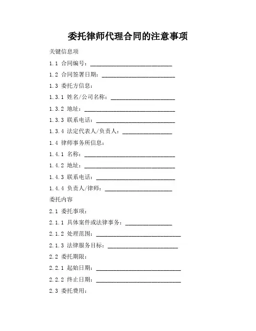 委托律师代理合同的注意事项