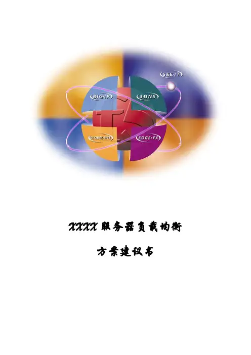 F5服务器负载均衡方案