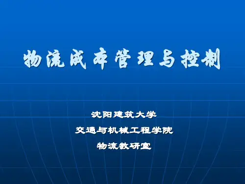 第二章  物流成本管理理论