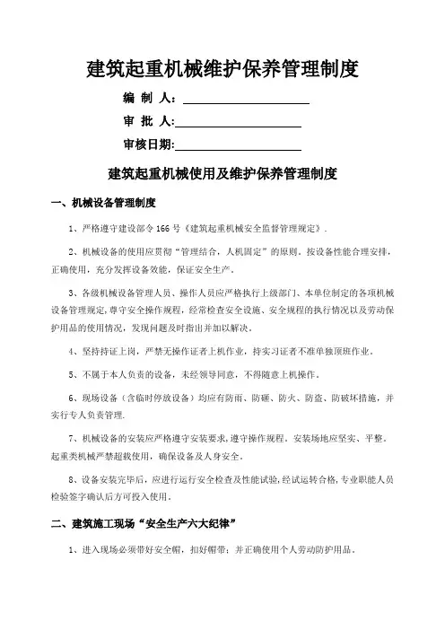 建筑起重机械维护保养等管理制度