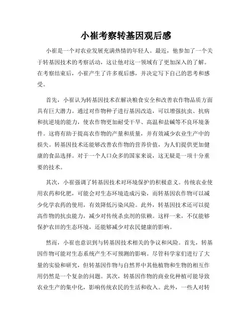 小崔考察转基因观后感