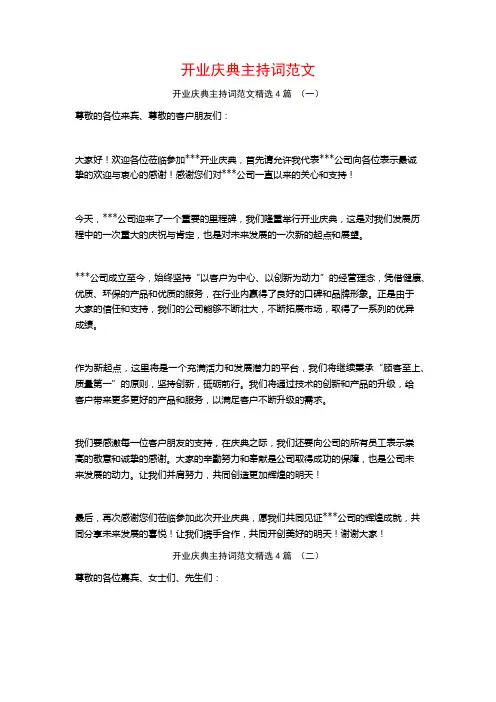 开业庆典主持词范文4篇