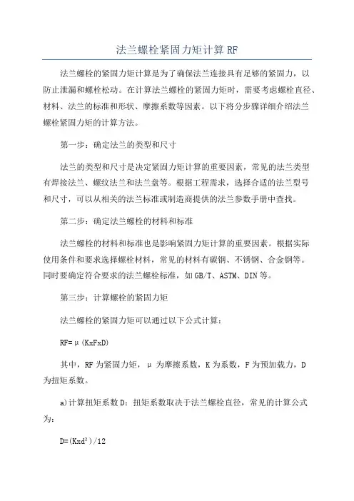 法兰螺栓紧固力矩计算RF