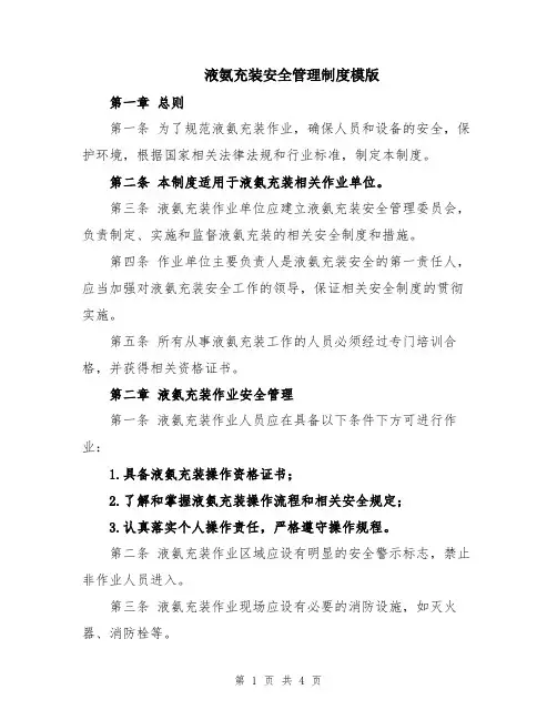 液氨充装安全管理制度模版