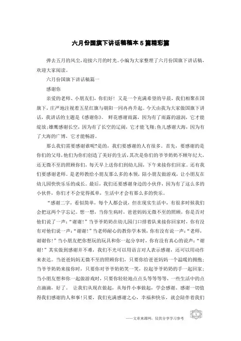六月份国旗下讲话稿稿本5篇精彩篇