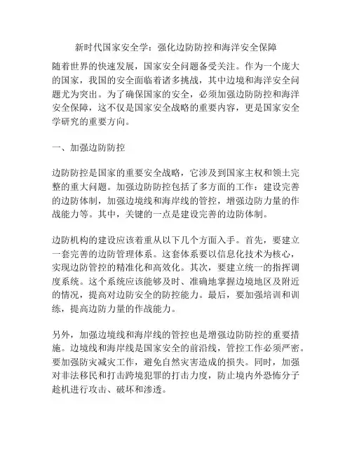 新时代国家安全学：强化边防防控和海洋安全保障