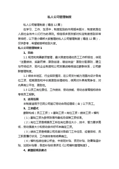 私人公司管理制度（精选12篇）