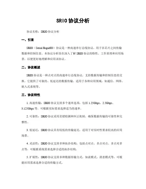 SRIO协议分析