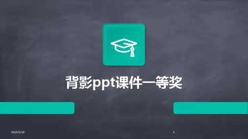 (2024年)背影ppt课件一等奖
