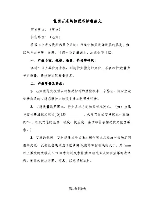 花岗石采购协议书标准范文(三篇)