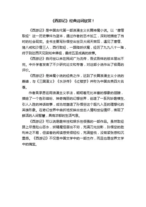 《西游记》经典诗词欣赏！