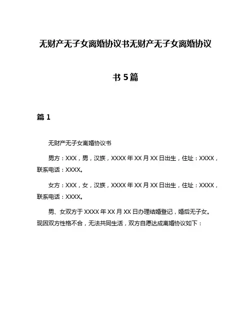 无财产无子女离婚协议书无财产无子女离婚协议书5篇