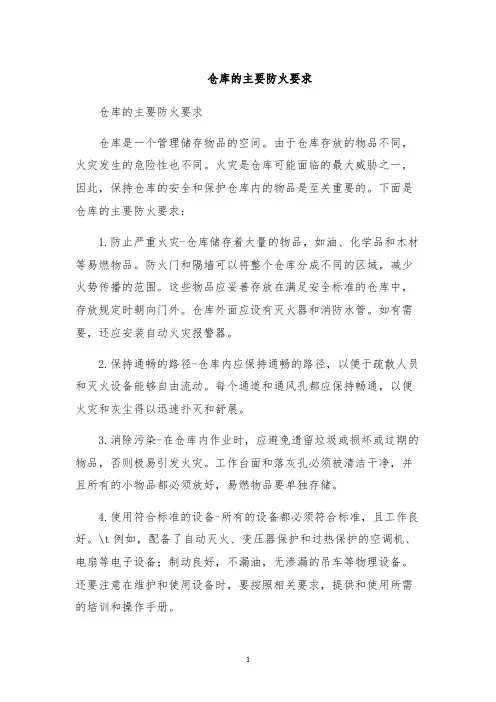 仓库的主要防火要求
