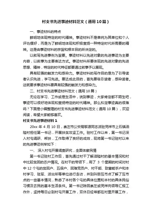 村支书先进事迹材料范文（通用10篇）