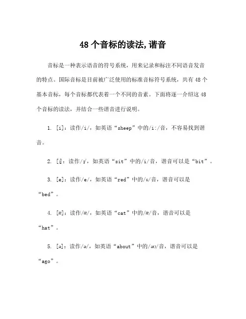 48个音标的读法,谐音