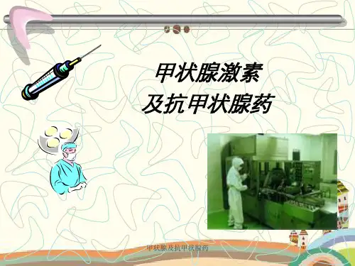 甲状腺及抗甲状腺药