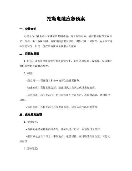 挖断电缆应急预案