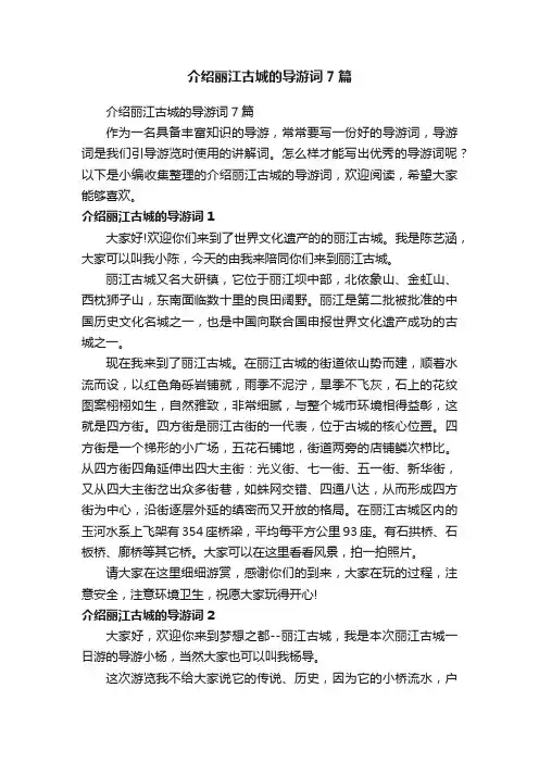 介绍丽江古城的导游词7篇