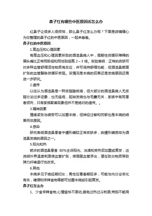鼻子红有哪些中医原因该怎么办