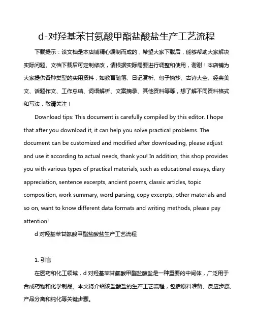 d-对羟基苯甘氨酸甲酯盐酸盐生产工艺流程