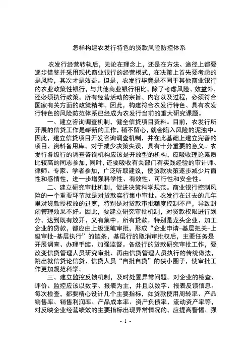 怎样构建农发行特色的贷款风险防控体系