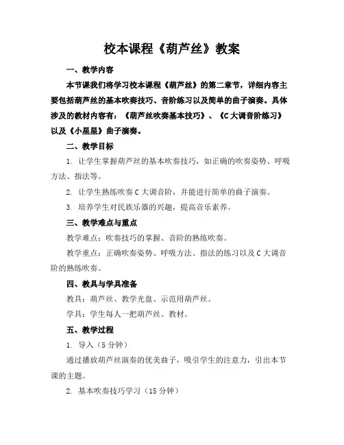 校本课程《葫芦丝》教案