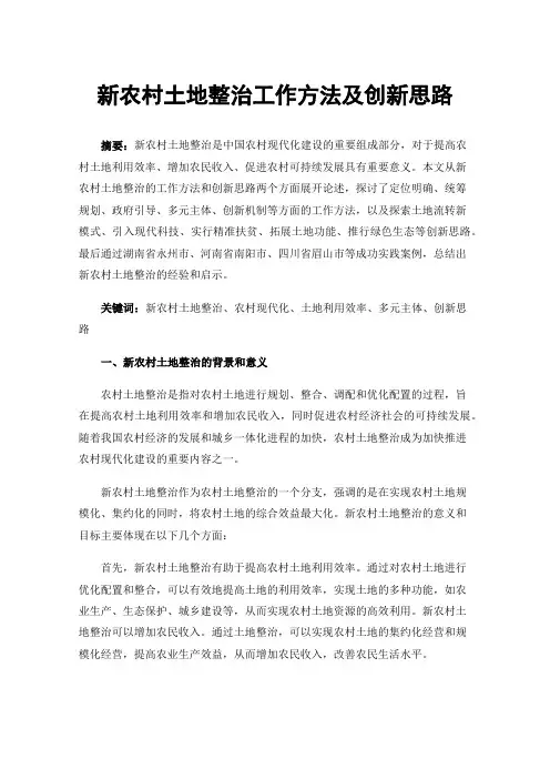 新农村土地整治工作方法及创新思路