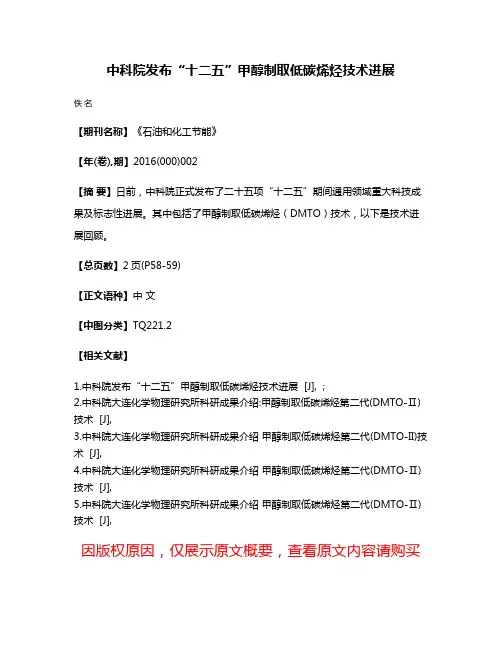 中科院发布“十二五”甲醇制取低碳烯烃技术进展