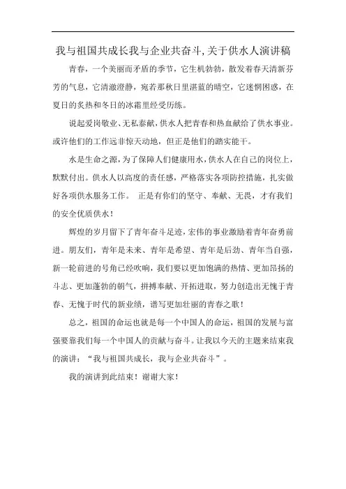 我与祖国共成长我与企业共奋斗,关于供水人演讲稿