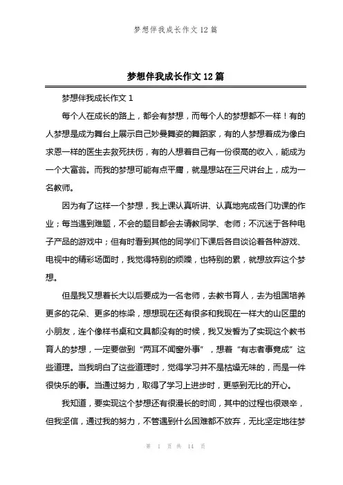 梦想伴我成长作文12篇