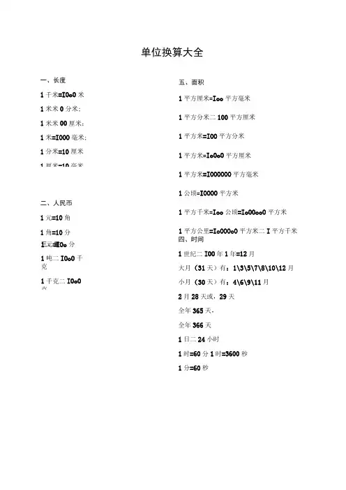 (完整版)单位换算大全